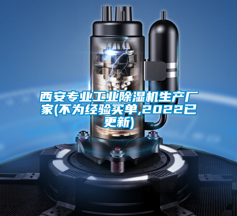 西安專業工業除濕機生產廠家(不為經驗買單,2022已更新)