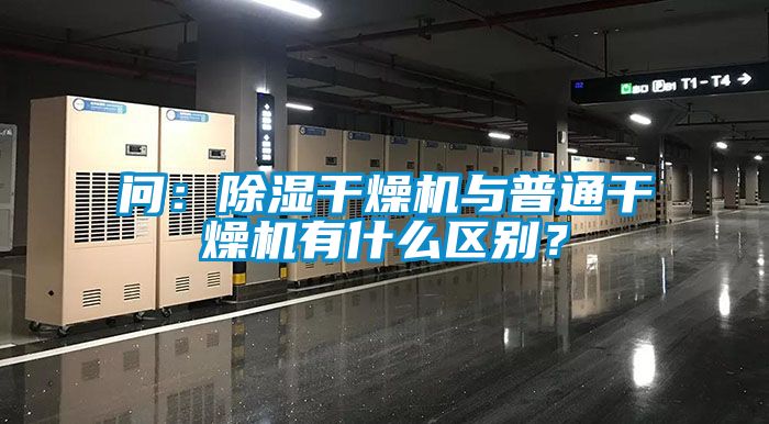 問：除濕干燥機與普通干燥機有什么區別？