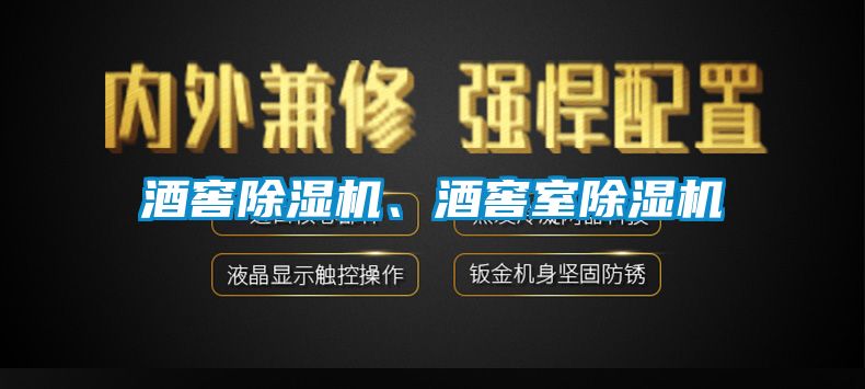 酒窖除濕機(jī)、酒窖室除濕機(jī)
