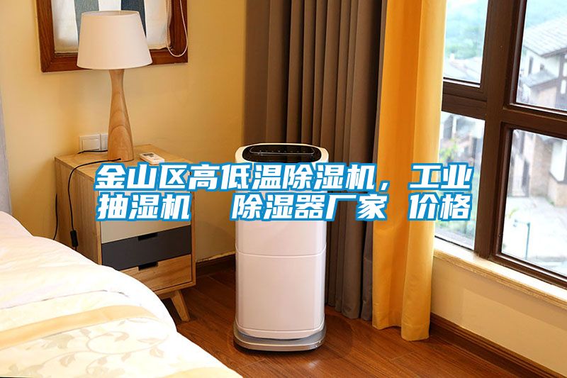 金山區高低溫除濕機，工業抽濕機  除濕器廠家 價格