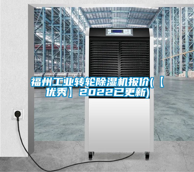 福州工業轉輪除濕機報價(【優秀】2022已更新)