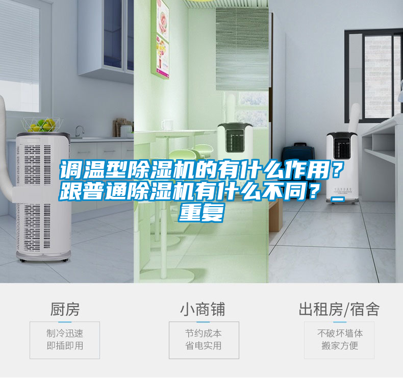 調(diào)溫型除濕機(jī)的有什么作用？跟普通除濕機(jī)有什么不同？_重復(fù)