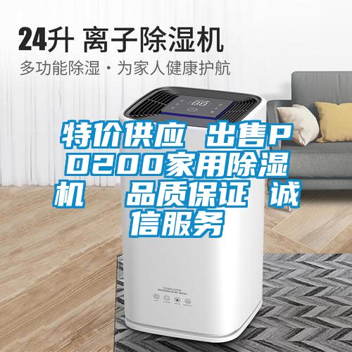 特價供應 出售PD200家用除濕機  品質保證 誠信服務