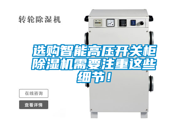 選購智能高壓開關柜除濕機需要注重這些細節！