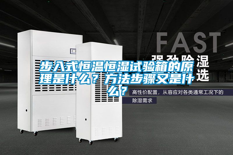 步入式恒溫恒濕試驗箱的原理是什么？方法步驟又是什么？