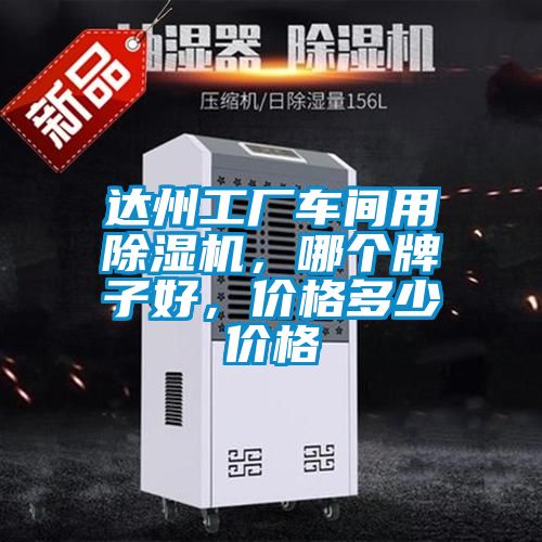 達州工廠車間用除濕機，哪個牌子好，價格多少價格