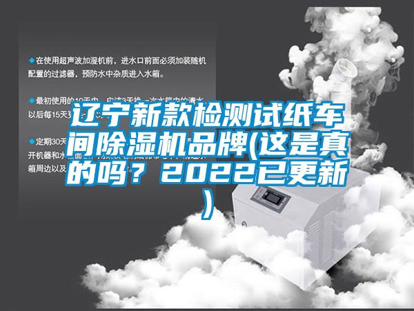 遼寧新款檢測試紙車間除濕機品牌(這是真的嗎？2022已更新)