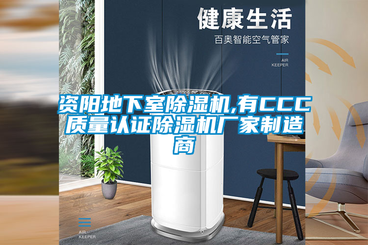 資陽地下室除濕機,有CCC質量認證除濕機廠家制造商