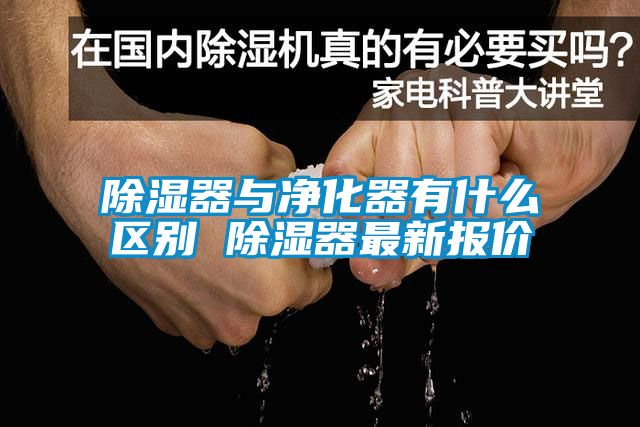 除濕器與凈化器有什么區別 除濕器最新報價