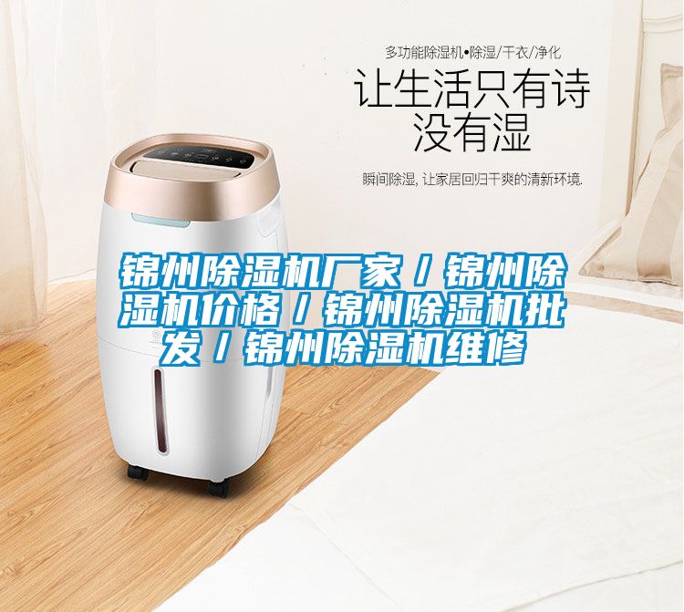 錦州除濕機廠家／錦州除濕機價格／錦州除濕機批發／錦州除濕機維修