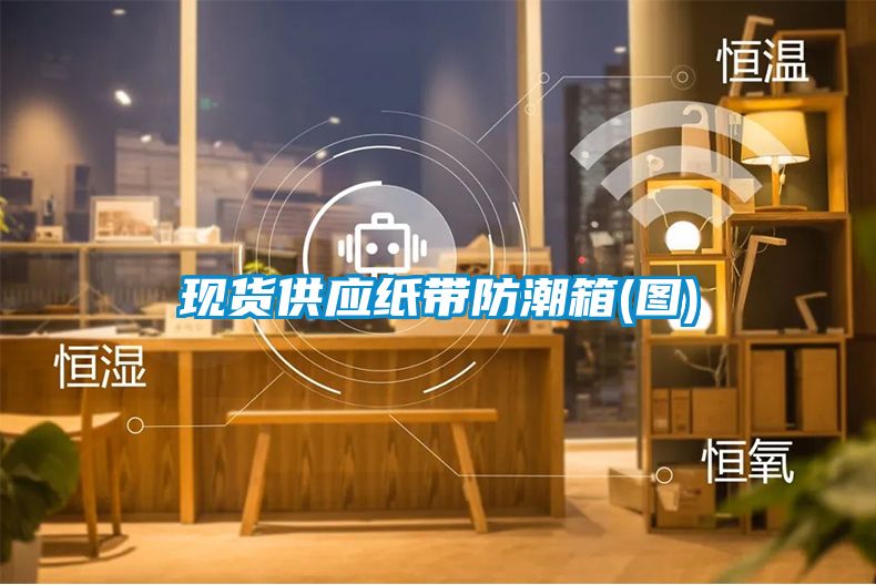 現貨供應紙帶防潮箱(圖)