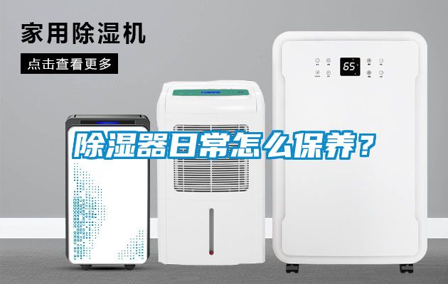 除濕器日常怎么保養？
