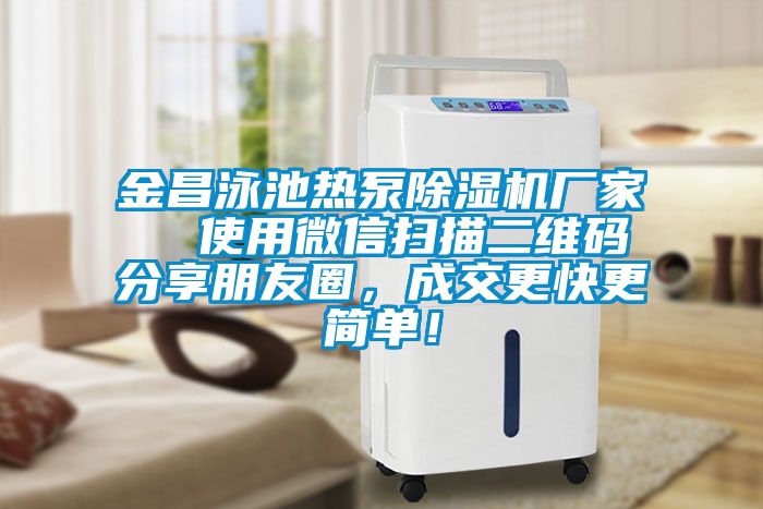 金昌泳池熱泵除濕機廠家  使用微信掃描二維碼分享朋友圈，成交更快更簡單！