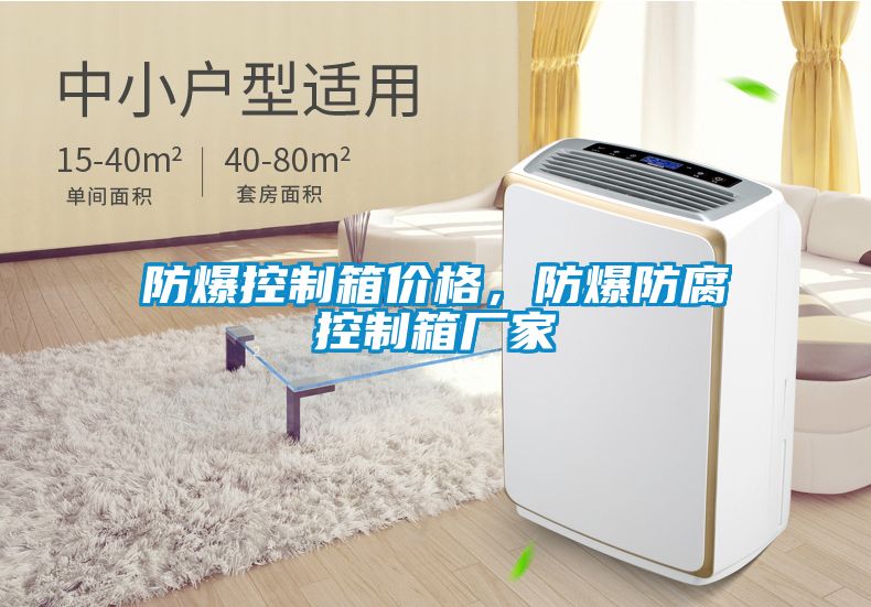 防爆控制箱價(jià)格，防爆防腐控制箱廠家