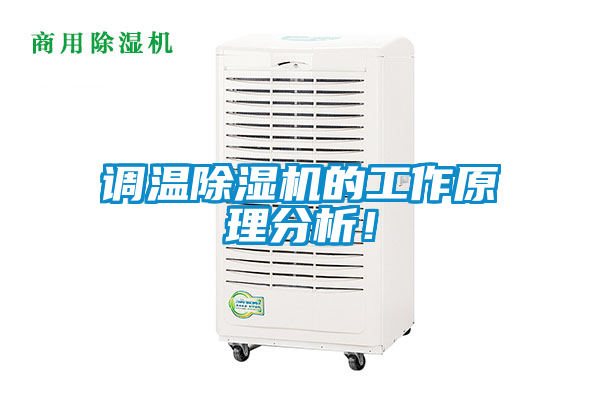 調(diào)溫除濕機的工作原理分析！