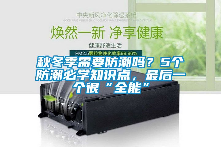 秋冬季需要防潮嗎？5個防潮必學知識點，最后一個很“全能”