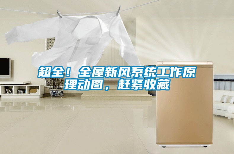 超全！全屋新風系統工作原理動圖，趕緊收藏