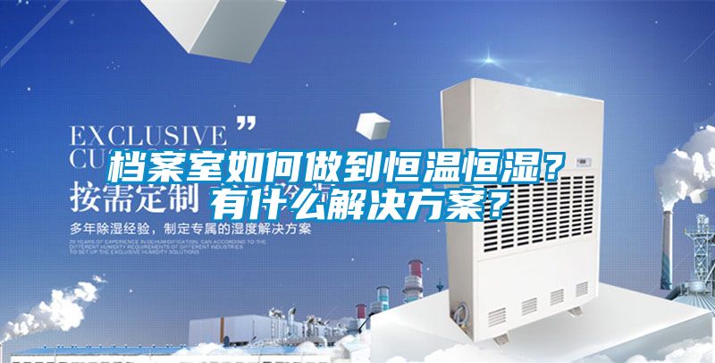 檔案室如何做到恒溫恒濕？ 有什么解決方案？