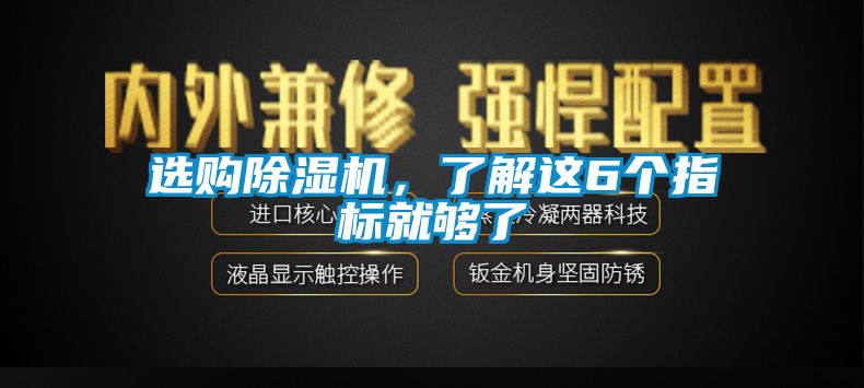 選購除濕機，了解這6個指標就夠了