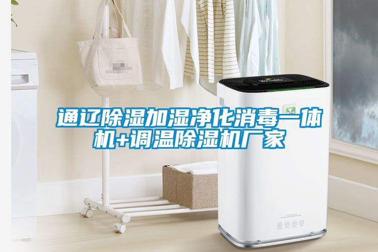 通遼除濕加濕凈化消毒一體機+調溫除濕機廠家