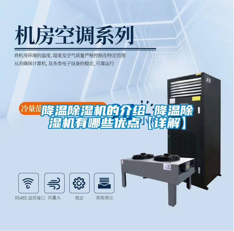 降溫除濕機的介紹 降溫除濕機有哪些優點【詳解】