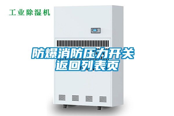 防爆消防壓力開關(guān) 返回列表頁(yè)