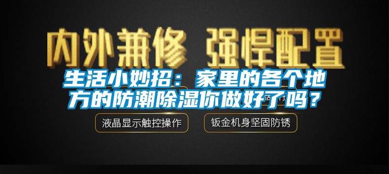 生活小妙招：家里的各個地方的防潮除濕你做好了嗎？