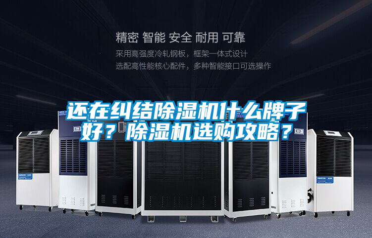 還在糾結除濕機什么牌子好？除濕機選購攻略？