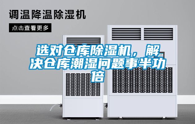選對倉庫除濕機(jī)，解決倉庫潮濕問題事半功倍