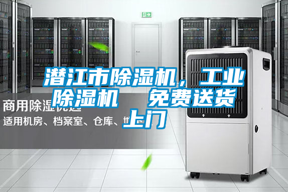 潛江市除濕機，工業除濕機  免費送貨上門