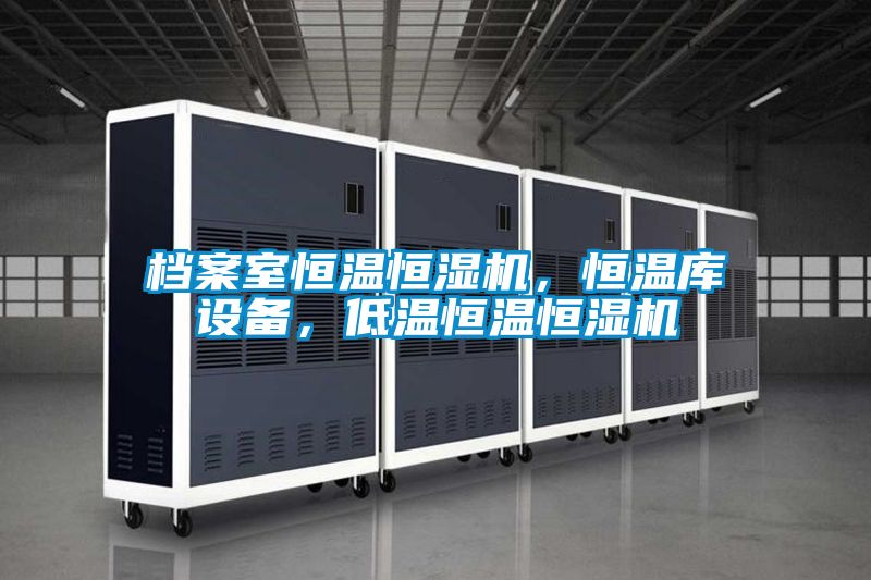 檔案室恒溫恒濕機，恒溫庫設(shè)備，低溫恒溫恒濕機