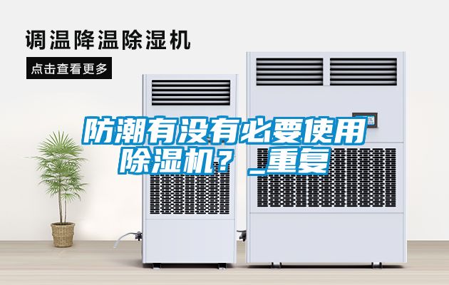 防潮有沒有必要使用除濕機？_重復