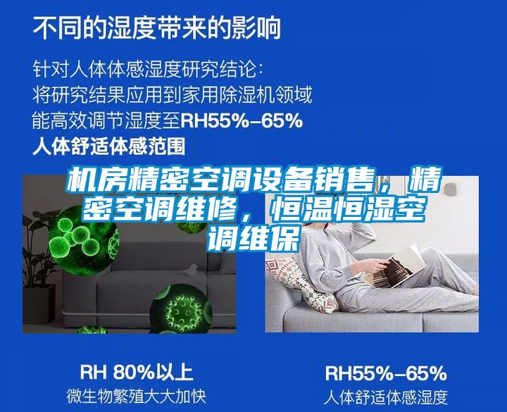 機房精密空調設備銷售，精密空調維修，恒溫恒濕空調維保