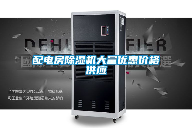 配電房除濕機大量優惠價格供應