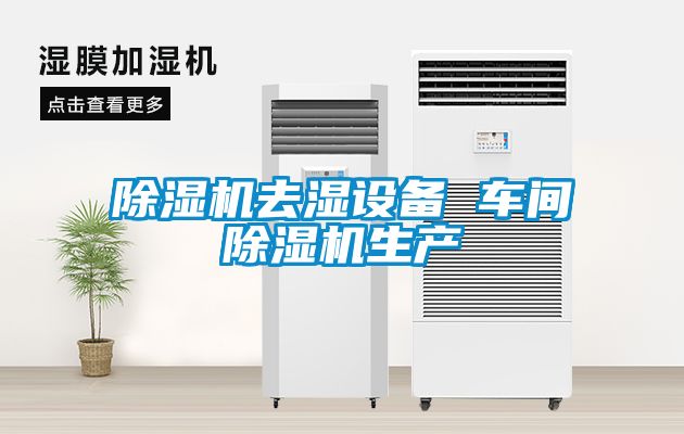 除濕機去濕設備 車間除濕機生產