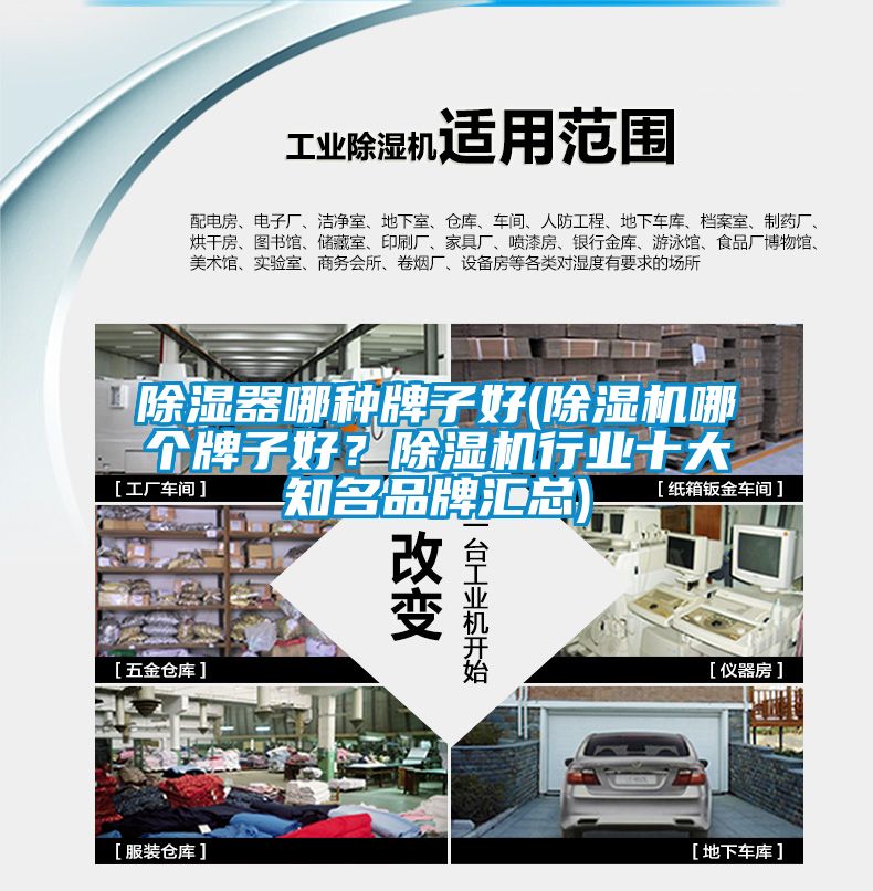 除濕器哪種牌子好(除濕機哪個牌子好？除濕機行業十大知名品牌匯總)