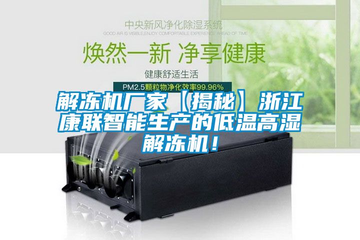 解凍機廠家【揭秘】浙江康聯智能生產的低溫高濕解凍機！
