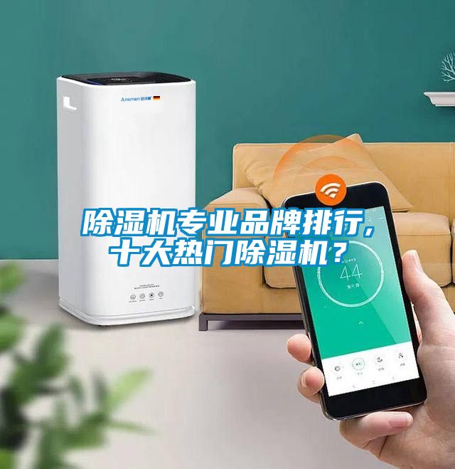 除濕機專業品牌排行,十大熱門除濕機？