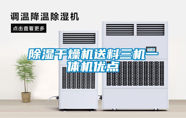 除濕干燥機送料三機一體機優點