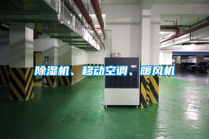 除濕機(jī)、移動(dòng)空調(diào)、暖風(fēng)機(jī)