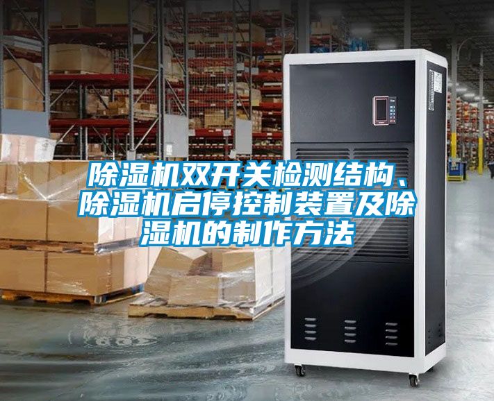 除濕機(jī)雙開關(guān)檢測結(jié)構(gòu)、除濕機(jī)啟停控制裝置及除濕機(jī)的制作方法
