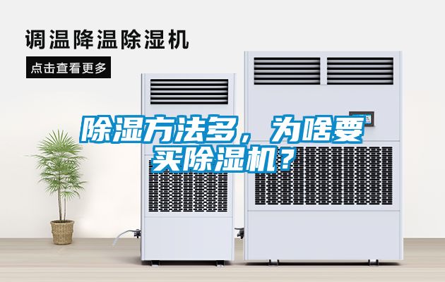 除濕方法多，為啥要買除濕機(jī)？