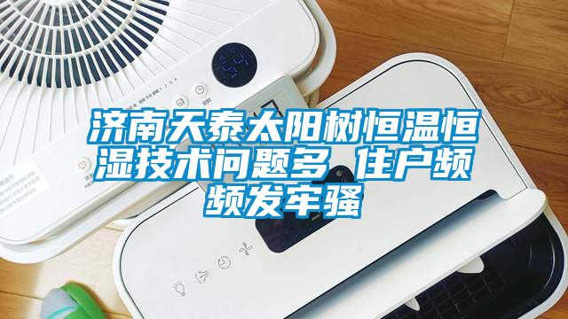 濟南天泰太陽樹恒溫恒濕技術問題多 住戶頻頻發牢騷