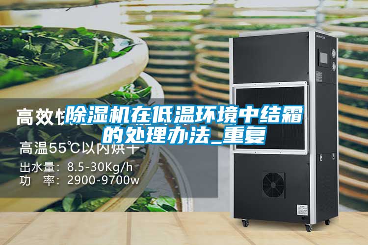 除濕機在低溫環境中結霜的處理辦法_重復