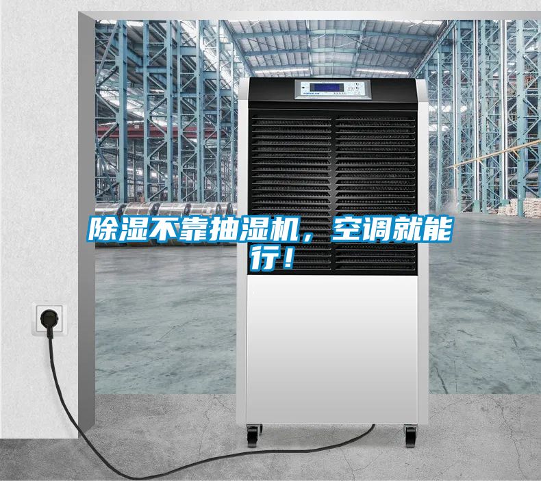除濕不靠抽濕機，空調(diào)就能行！