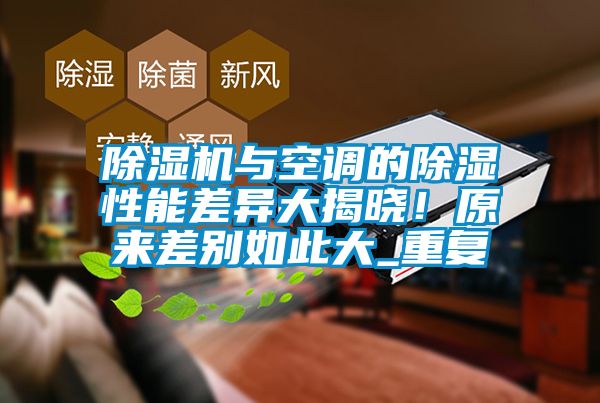 除濕機與空調的除濕性能差異大揭曉！原來差別如此大_重復