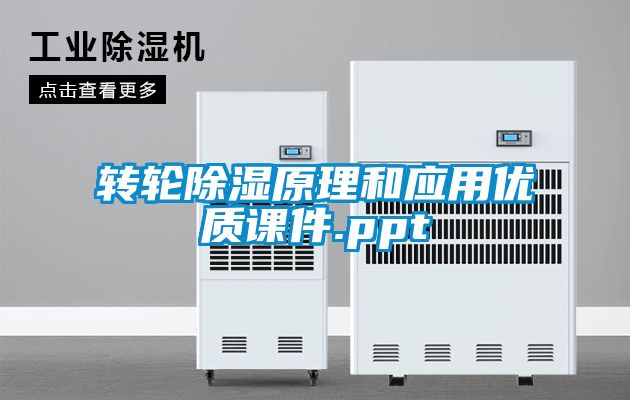 轉輪除濕原理和應用優質課件.ppt