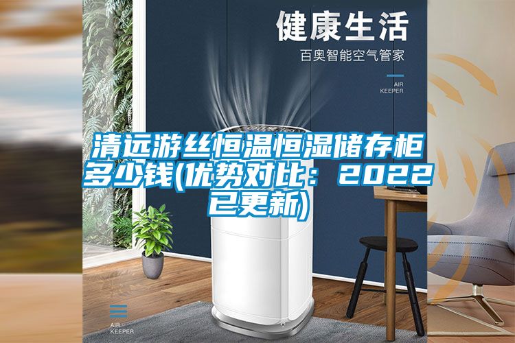 清遠游絲恒溫恒濕儲存柜多少錢(優勢對比：2022已更新)