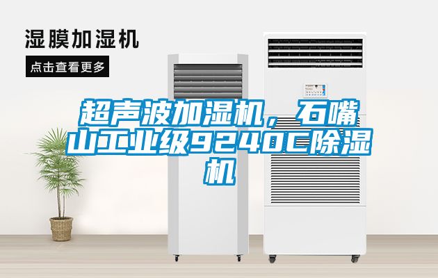 超聲波加濕機，石嘴山工業級9240C除濕機