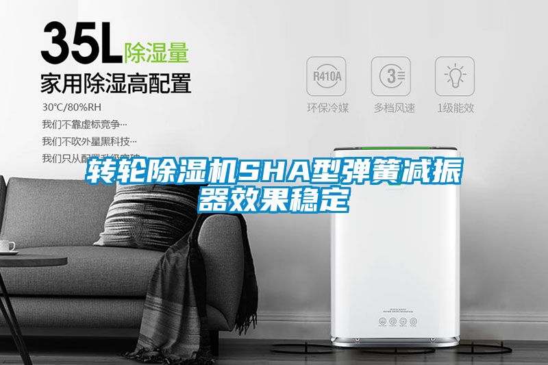 轉輪除濕機SHA型彈簧減振器效果穩定
